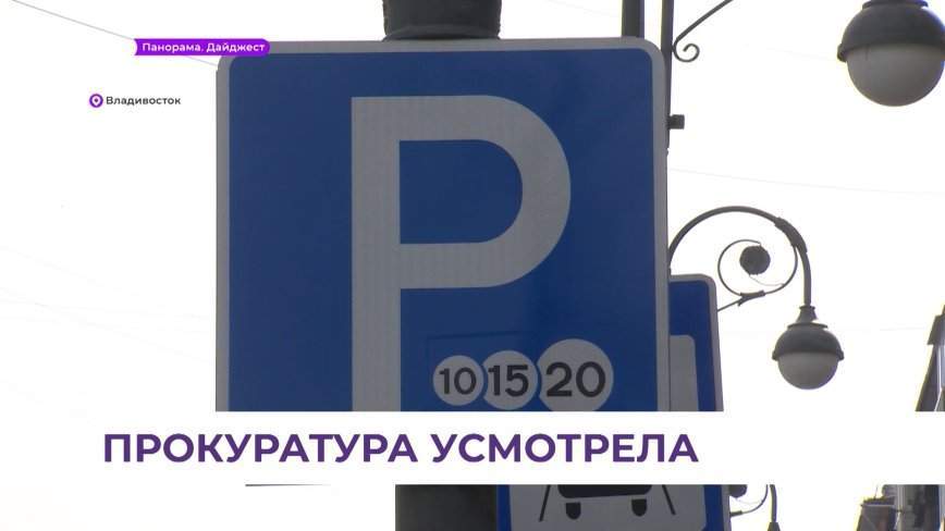 Во Владивостоке выявлены нарушения в создании платных парковок