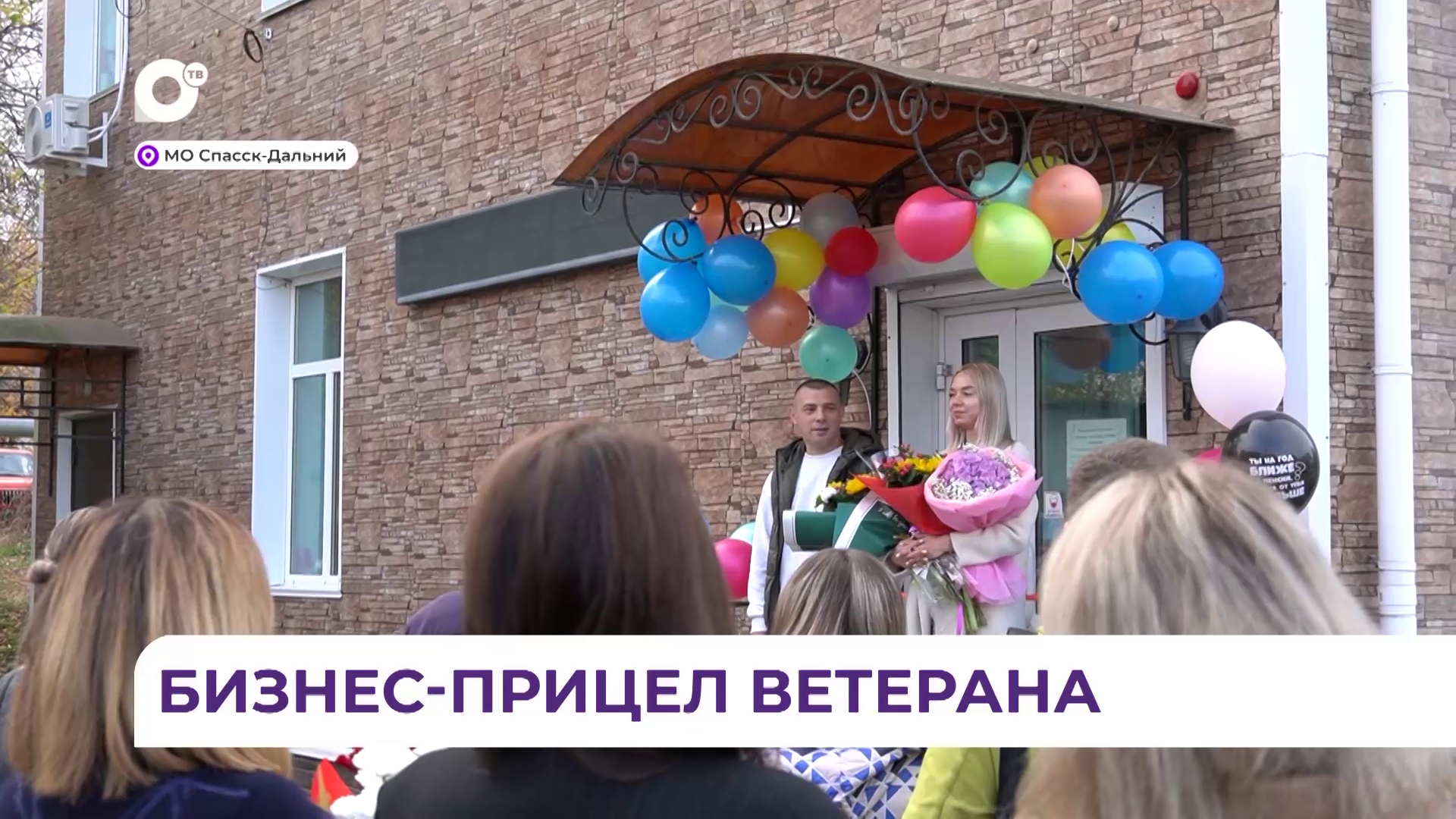 В Спасске-Дальнем участник СВО открыл свое дело благодаря господдержке