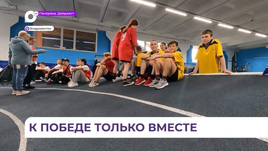Основные спортивные площадки Владивостока собрали ребят со всего Приморья