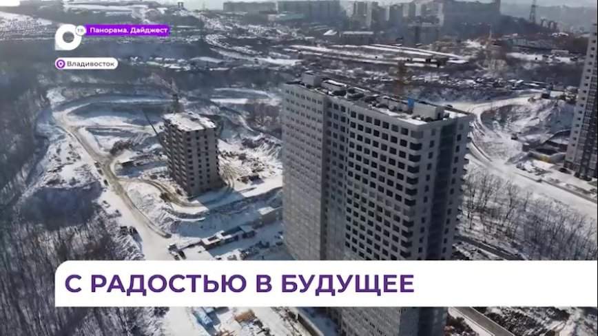 В ЖК «Радость» во Владивостоке предлагают социальное жильё по доступной цене