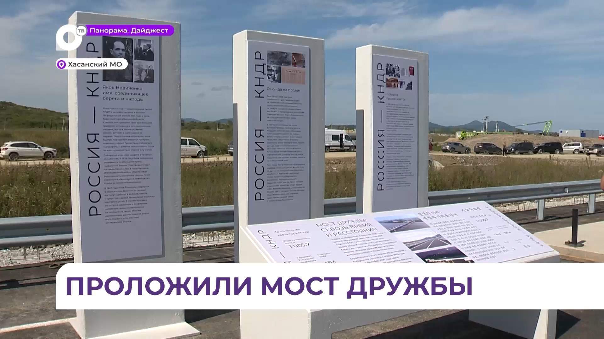 Новый мост через Туманную стал ещё одним символом отношений России и КНДР
