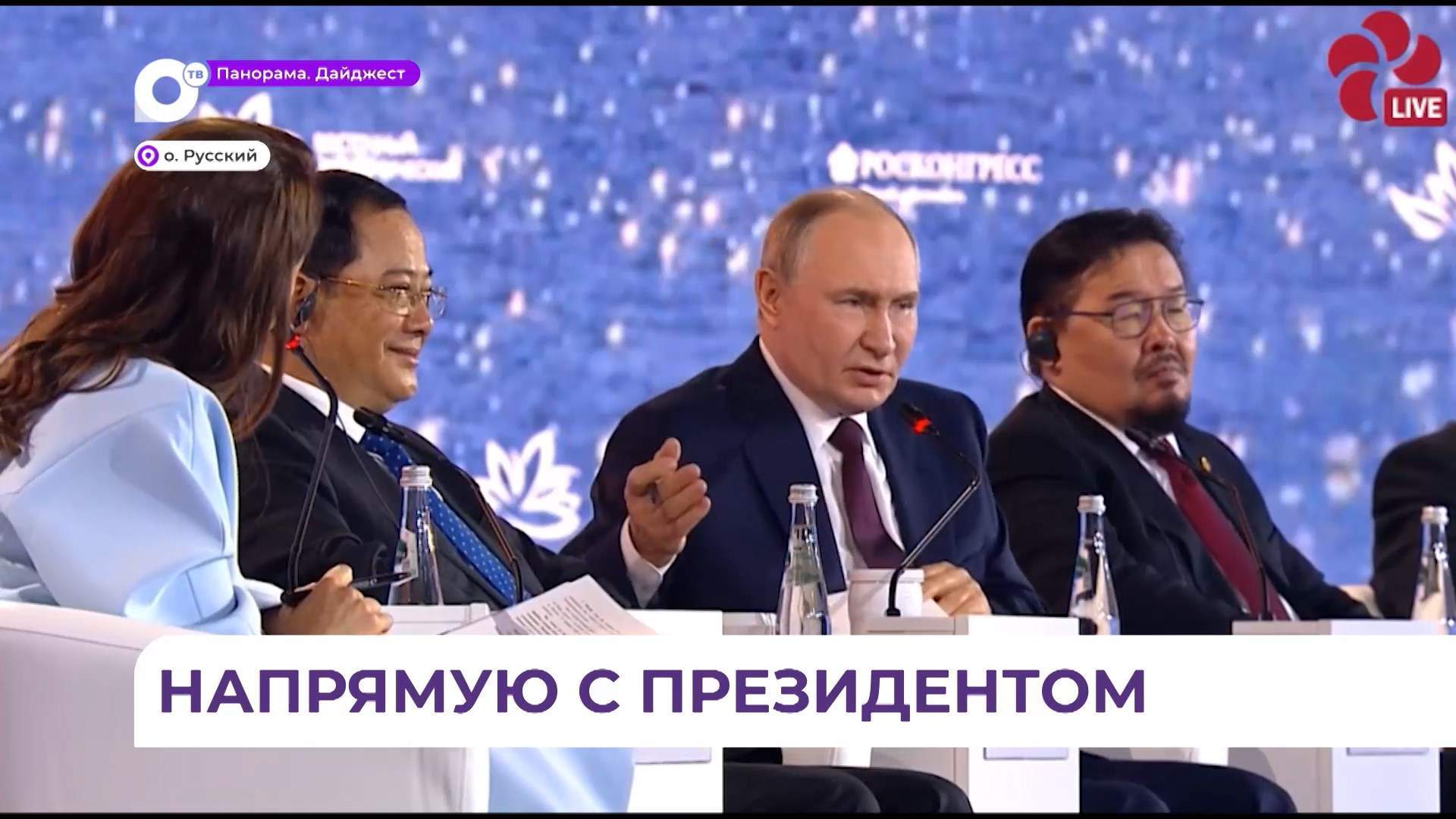 Пленарное заседание ВЭФ с Владимиром Путиным продолжается на Русском острове