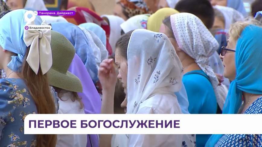 «РПЦ пришла на юг»: сбылась мечта многих православных жителей Владивостока