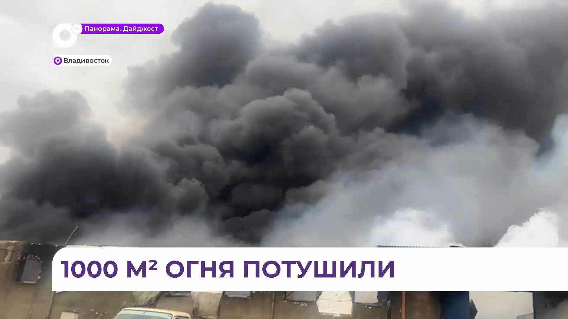 Озвучены подробности трагического пожара во Владивостоке 