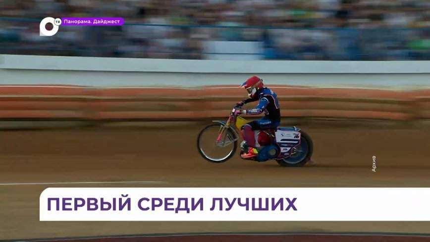 Чемпионом России по спидвею в шестой раз стал известный приморский гонщик