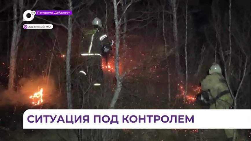 Ситуация с пожарами в Хасанском округе остается напряженной