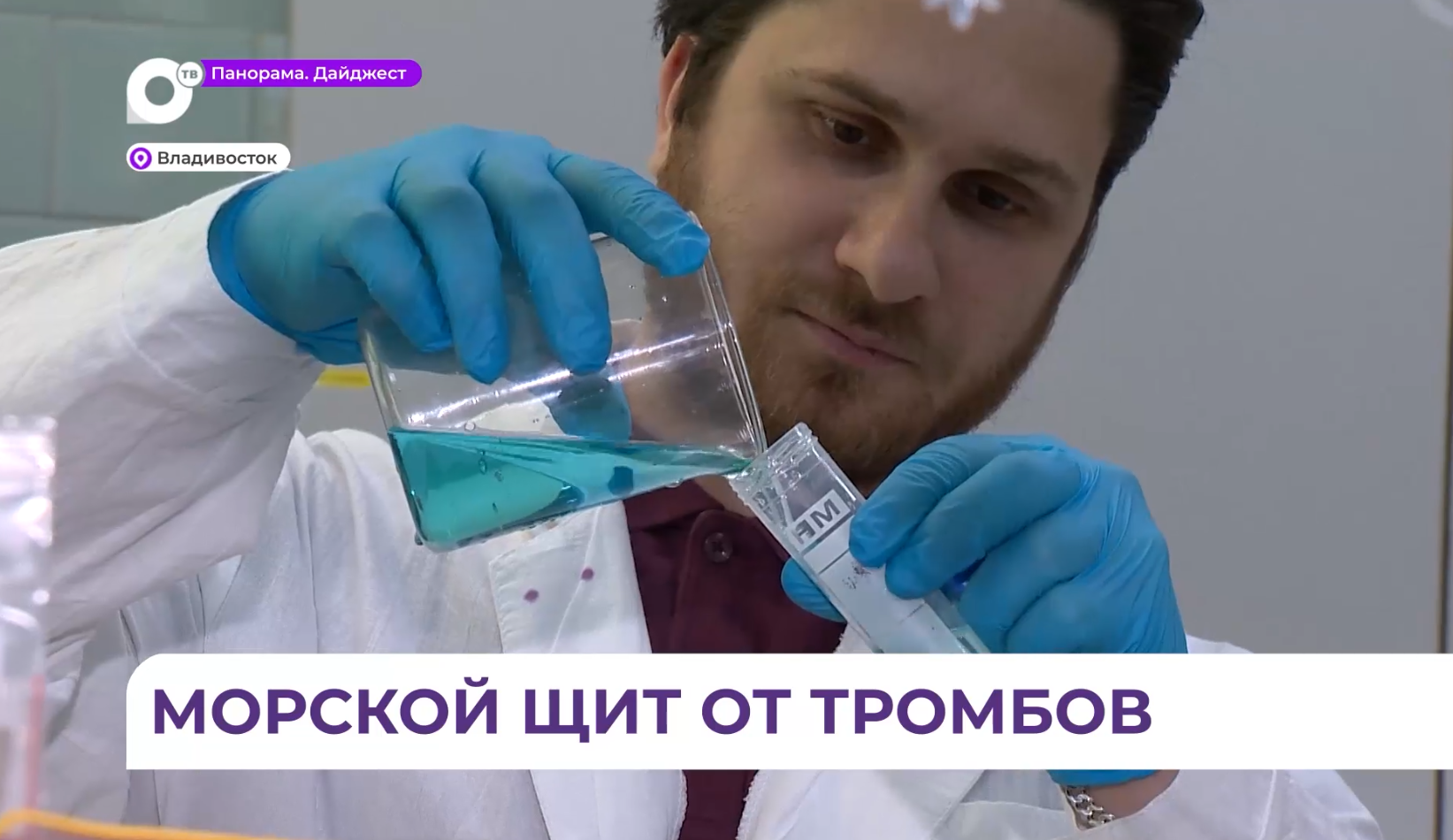 Препарат для профилактики тромбов, инфарктов и инсультов разрабатывают в Приморье 