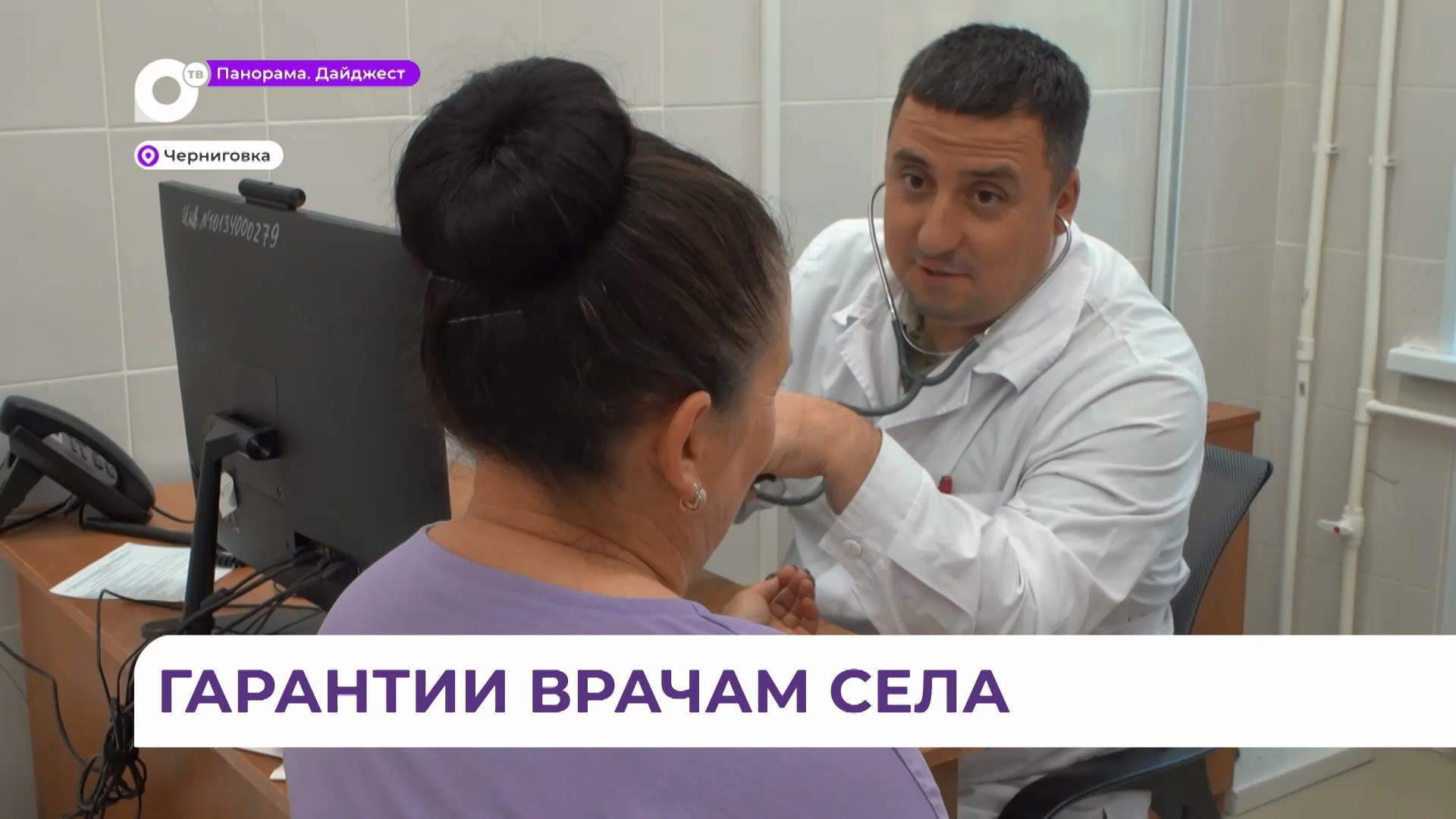 Врач-терапевт вместе с семьёй переехал с запада России в Черниговку по программе «Земский доктор»