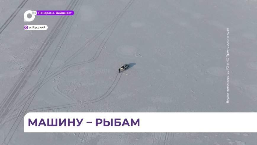 На любителей подлёдного лова организовали «охоту» с воздуха