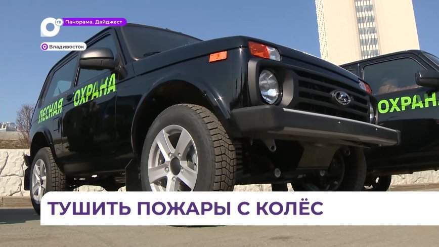 Олег Кожемяко вручил ключи от новых автомобилей приморским лесничим