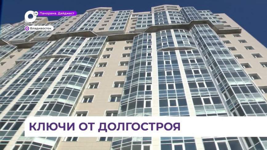 Долгострой на улице Грибоедова во Владивостоке ввели в эксплуатацию