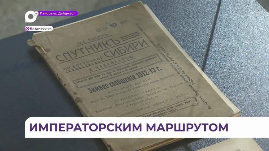 Губернатор Приморского края Олег Кожемяко подписал соглашение об «Императорском маршруте»