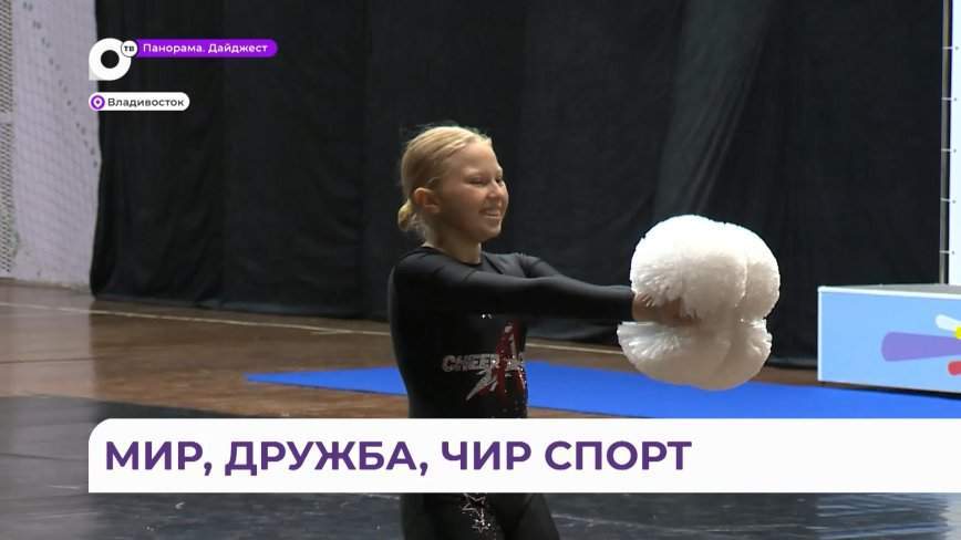 Во Владивостоке состоялся чемпионат и первенство ДФО по чирлидингу