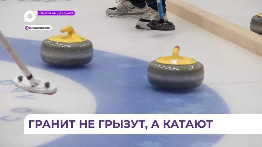 Во Владивостоке на празднование Дня студента учащиеся вышли на лёд поиграть в кёрлинг