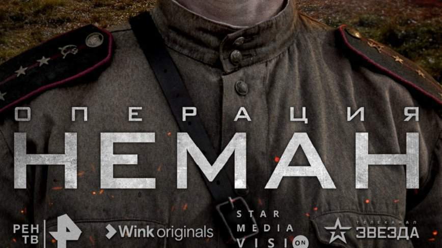 К Дню Победы приморцы могут посмотреть сериал «Операция “Неман”» в Wink
