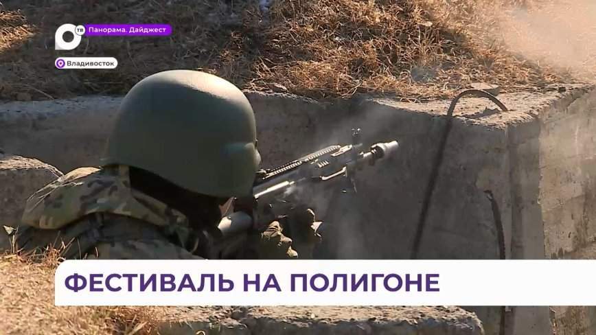 Военное представление разыграли перед зрителями на патриотическом фестивале в Приморье