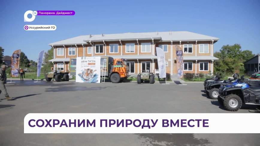 Жилой корпус и новая техника появились у инспекторов Госохотнадзора в Уссурийске