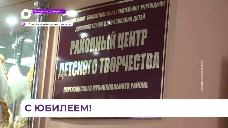 В селе Владимиро-Александровском отпраздновали юбилей центра детского творчества