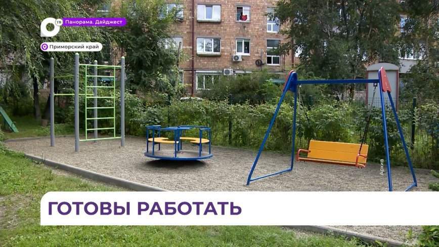 В Приморье руководители ТОСов просят упростить процедуру подачи заявки на гранты