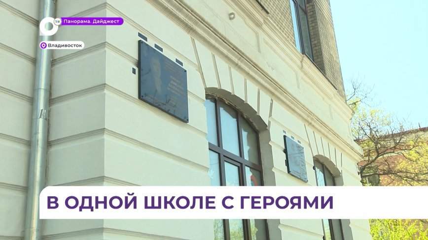 Мемориальные доски в память о героических выпускниках установлены в гимназии № 1 Владивостока
