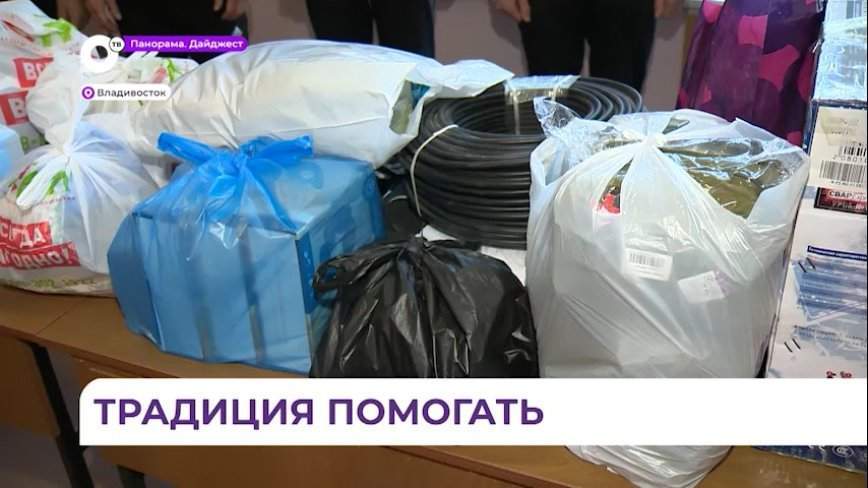 Студенты и сотрудники Дальрыбвтуза собрали гумпомощь для наших морпехов в зоне СВО