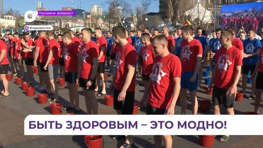 Владивосток присоединился к всероссийской акции «Быть здоровым – это модно!»