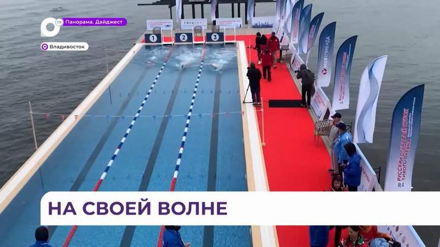 Именитые спортсмены поборются за «Кубок Тихого океана» по зимнему плаванию