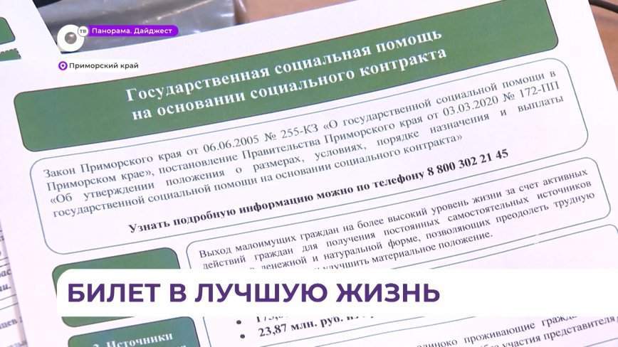 Более 2 тысяч социальных контрактов заключено в Приморье в 2023 году