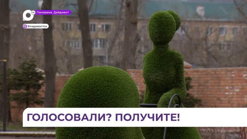 Дать старой территории новую жизнь — в Приморье стартовало голосование за объекты благоустройства