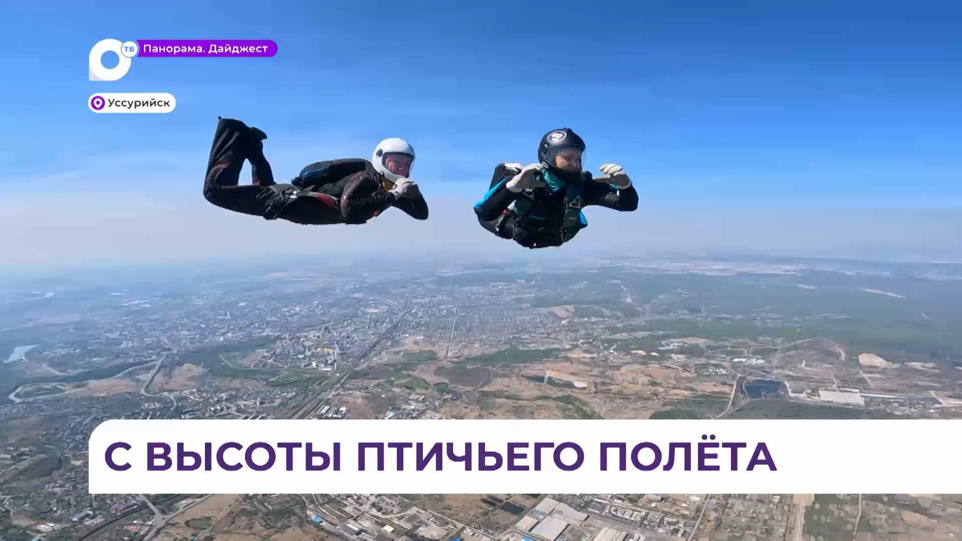  Третий Кубок губернатора по парашютному спорту прошёл в Уссурийске