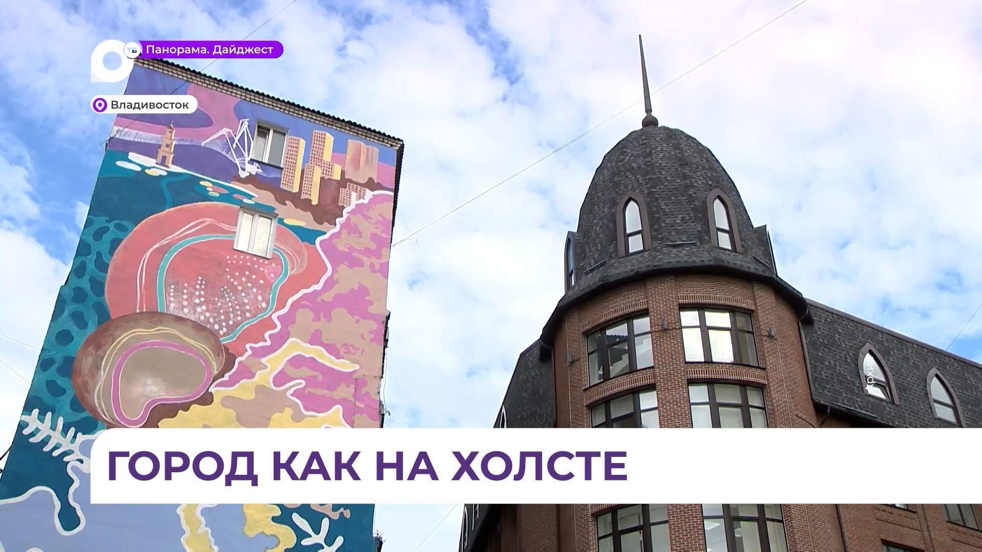 Во Владивостоке стартовал конкурс муралов