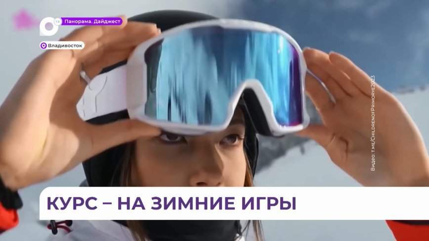 Подготовка к первым зимним играм «Дети Приморья» идёт полным ходом