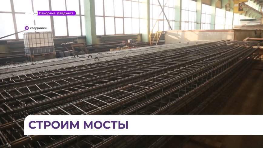 Темпы строительства мостов наращивают в Приморье