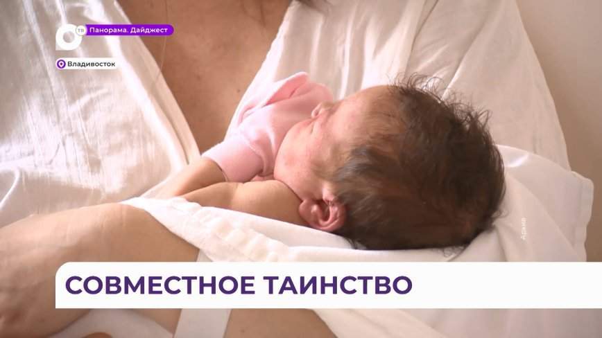 Во владивостокском роддоме № 3 рассказали о партнёрских родах