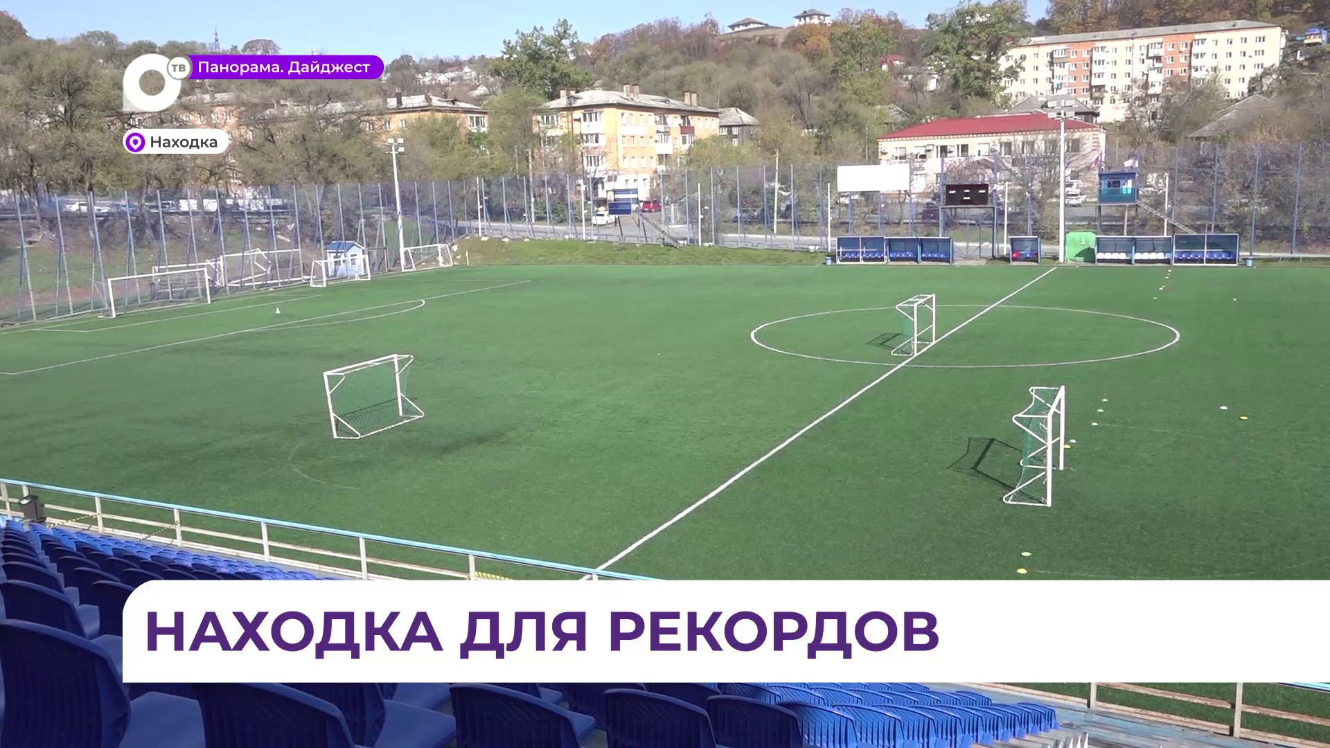 В Находке готовиться к ГТО будут гораздо комфортнее