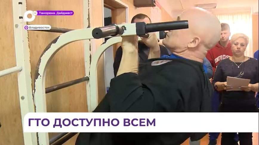 Инклюзивный спортивный фестиваль параГТО состоялся во Владивостоке