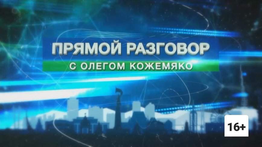 "Прямой разговор" с губернатором Приморья Олегом Кожемяко