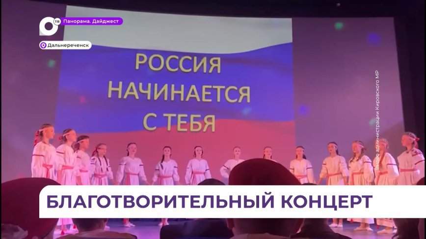 В Дальнереченске прошел благотворительный концерт «Россия начинается с тебя»