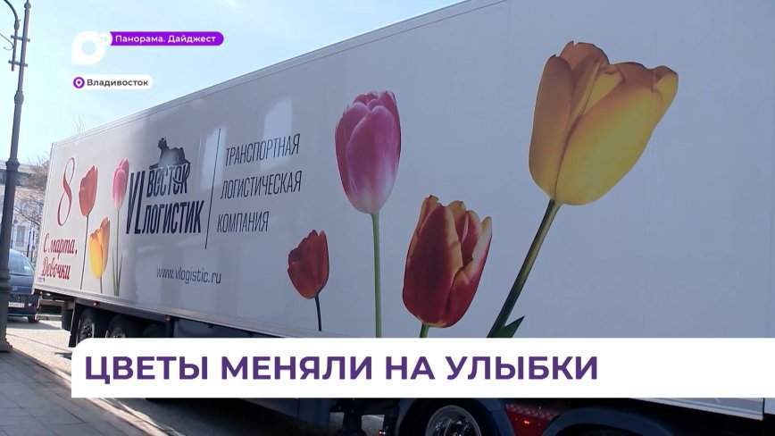 5000 букетов за несколько часов: сотрудники транспортной компании поздравили жительниц Владивостока