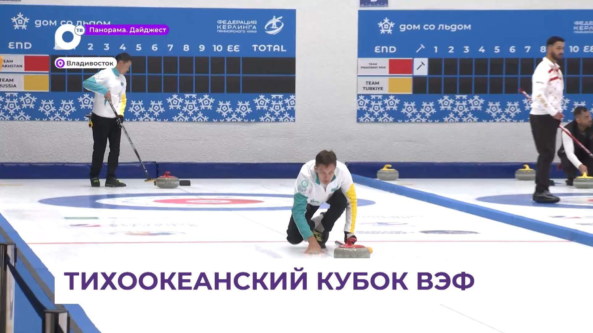 Кёрлингисты их Казахстана прилетели во Владивосток на «Тихоокеанский кубок»