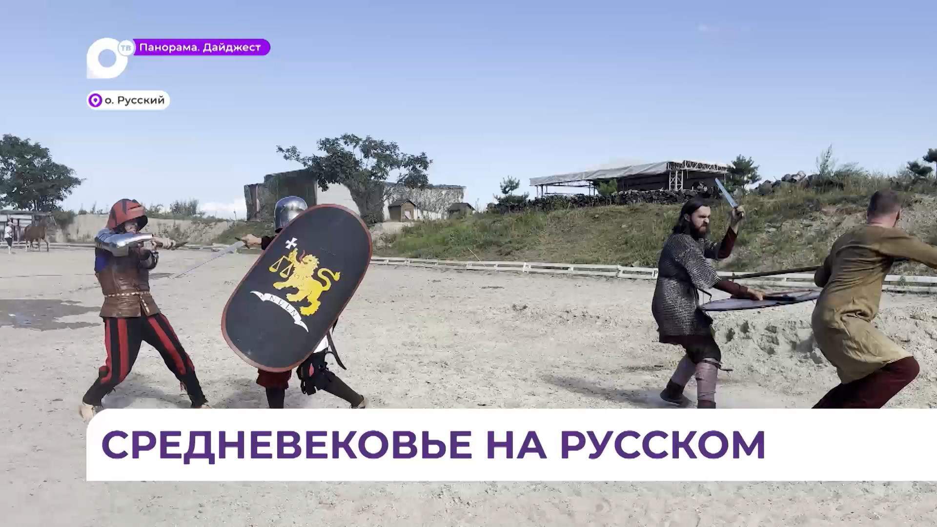 Русский остров погрузится в эпоху Средневековья уже в эти выходные