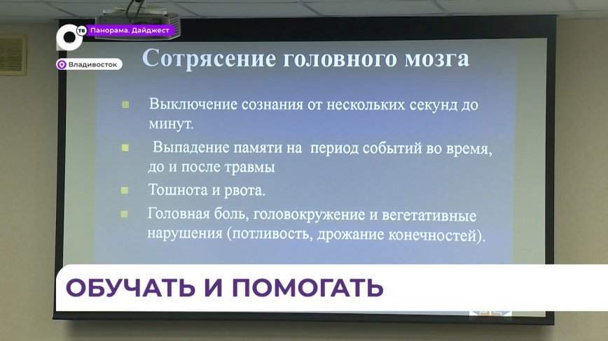 Во Владивостоке на базе ДОСААФ запустили бесплатные курсы по оказанию первой помощи