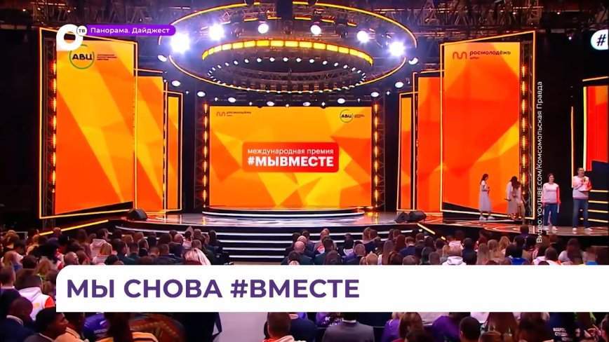 Начался приём заявок на международную премию #МЫВМЕСТЕ
