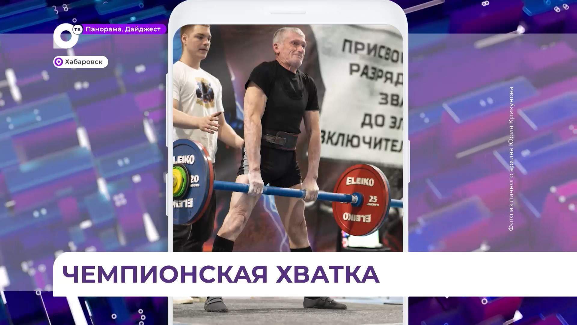 68-летний житель Владивостока ставит мировые рекорды в силовых видах спорта