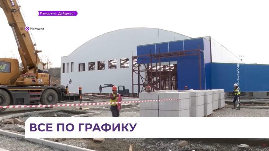 Губернатор Приморья проинспектировал работы на строительстве соцобъектов в Находке