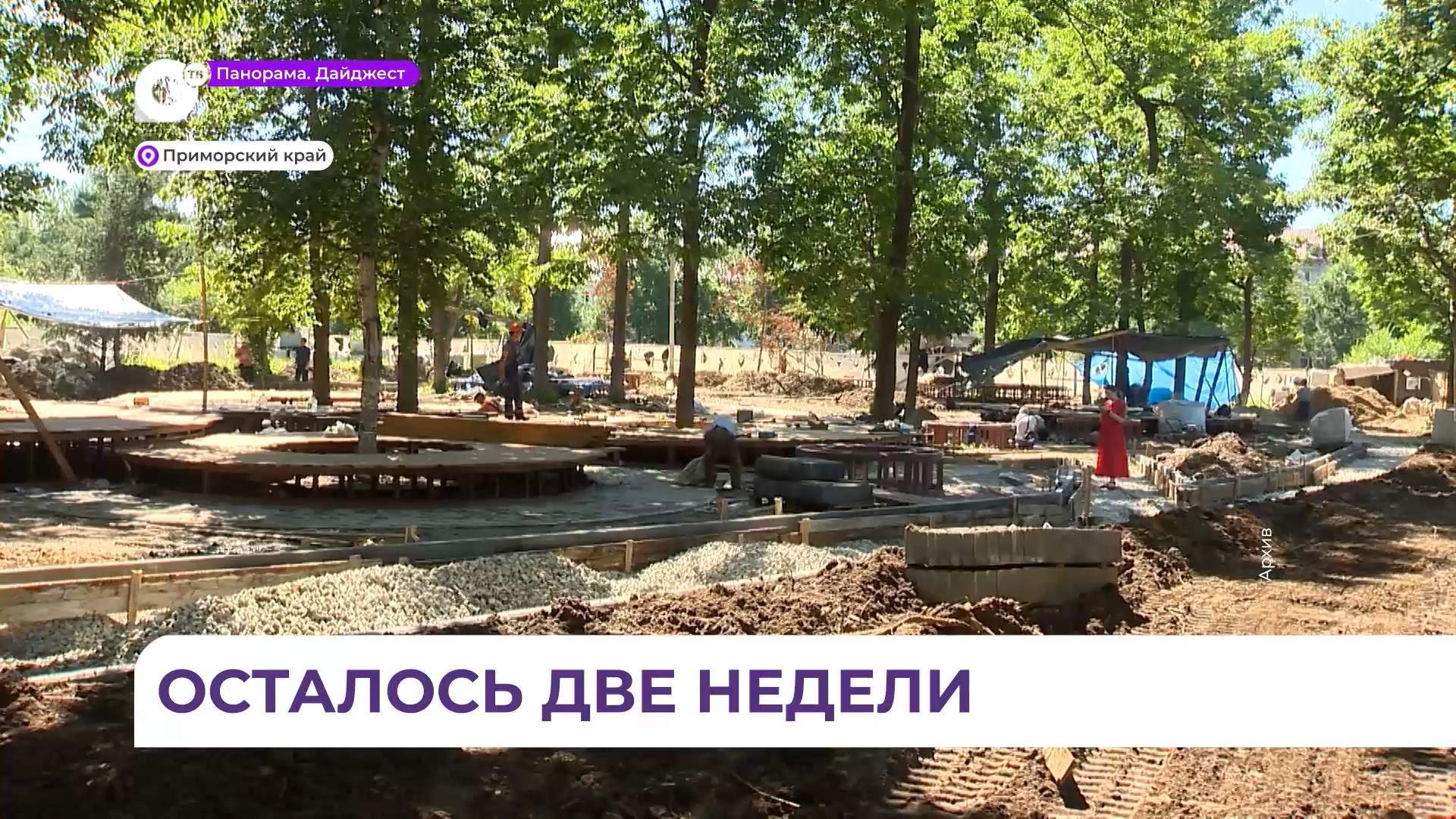 До завершения голосования за объекты благоустройства в Приморье осталось две недели