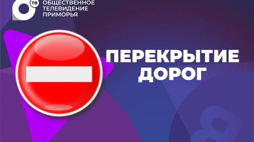 Во Владивостоке перекроют десятки улиц