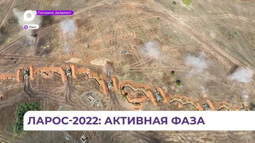 Совместные военные учения России и Лаоса в самом разгаре
