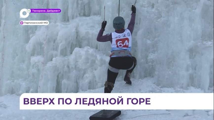 Чемпионат Дальнего Востока по ледолазанию проходит в Приморье