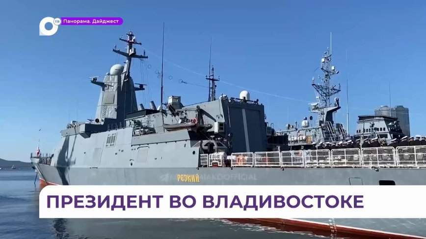 Президент России Владимир Путин побывал на базе приморской флотилии разнородных сил ТОФ